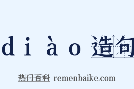 diào造句是什么意思的图片